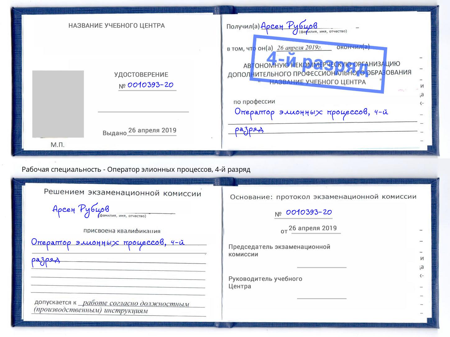 корочка 4-й разряд Оператор элионных процессов Гусь-Хрустальный