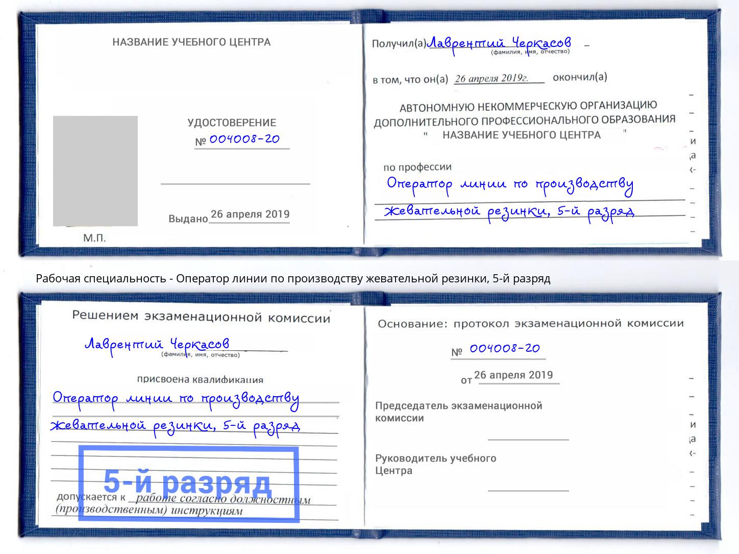 корочка 5-й разряд Оператор линии по производству жевательной резинки Гусь-Хрустальный