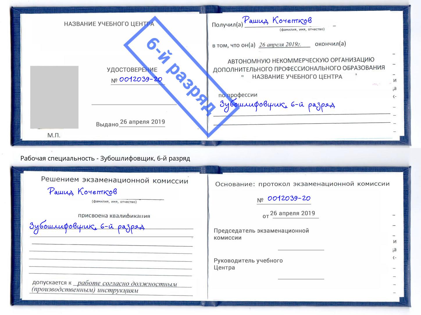 корочка 6-й разряд Зубошлифовщик Гусь-Хрустальный