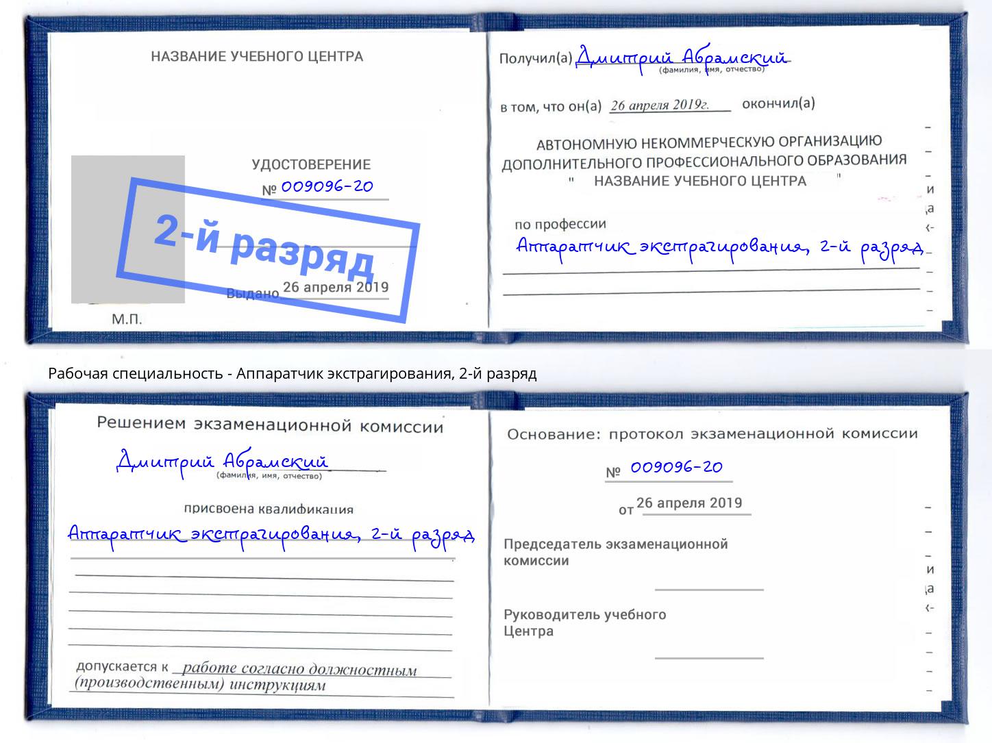 корочка 2-й разряд Аппаратчик экстрагирования Гусь-Хрустальный