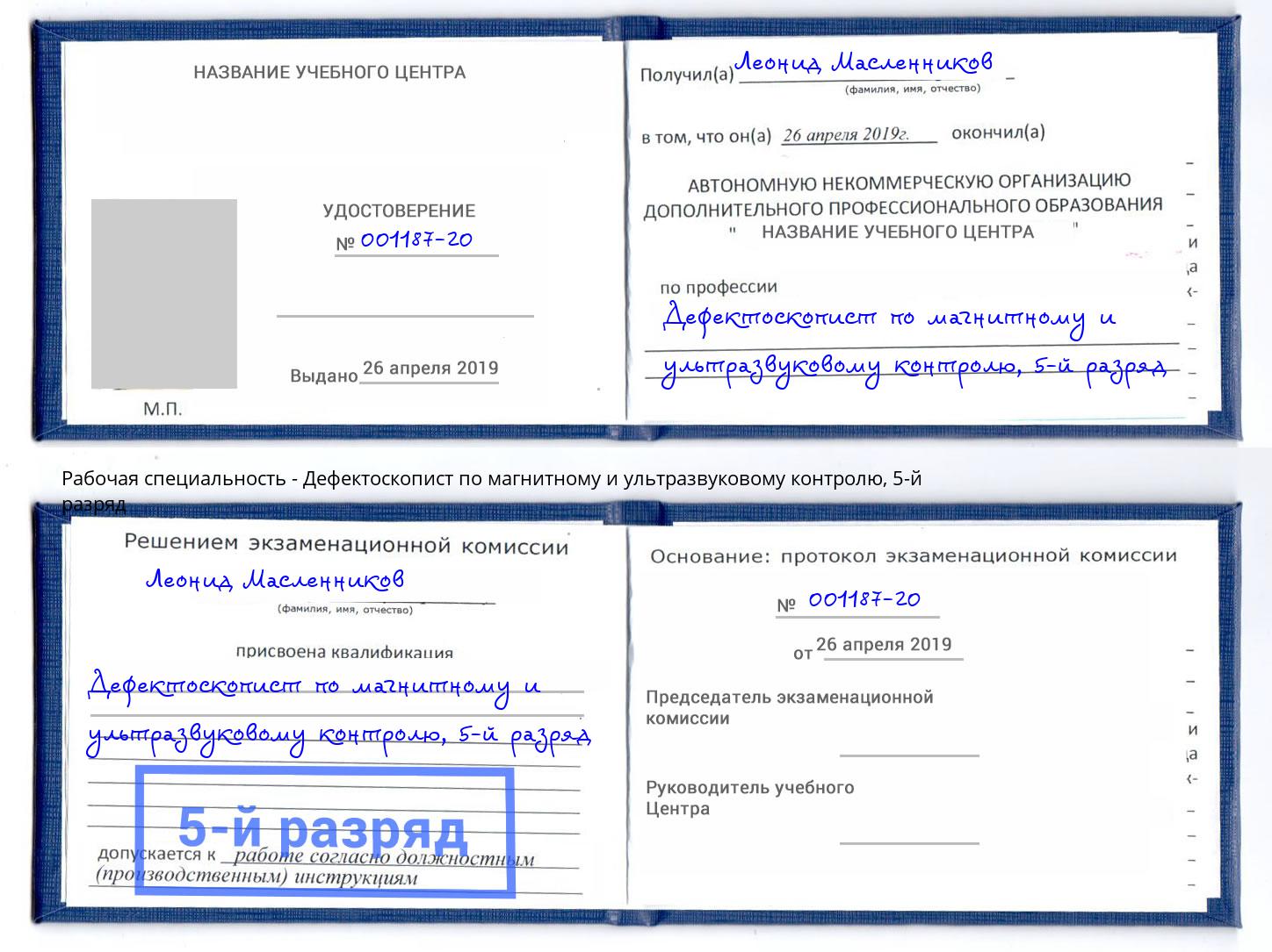 корочка 5-й разряд Дефектоскопист по магнитному и ультразвуковому контролю Гусь-Хрустальный