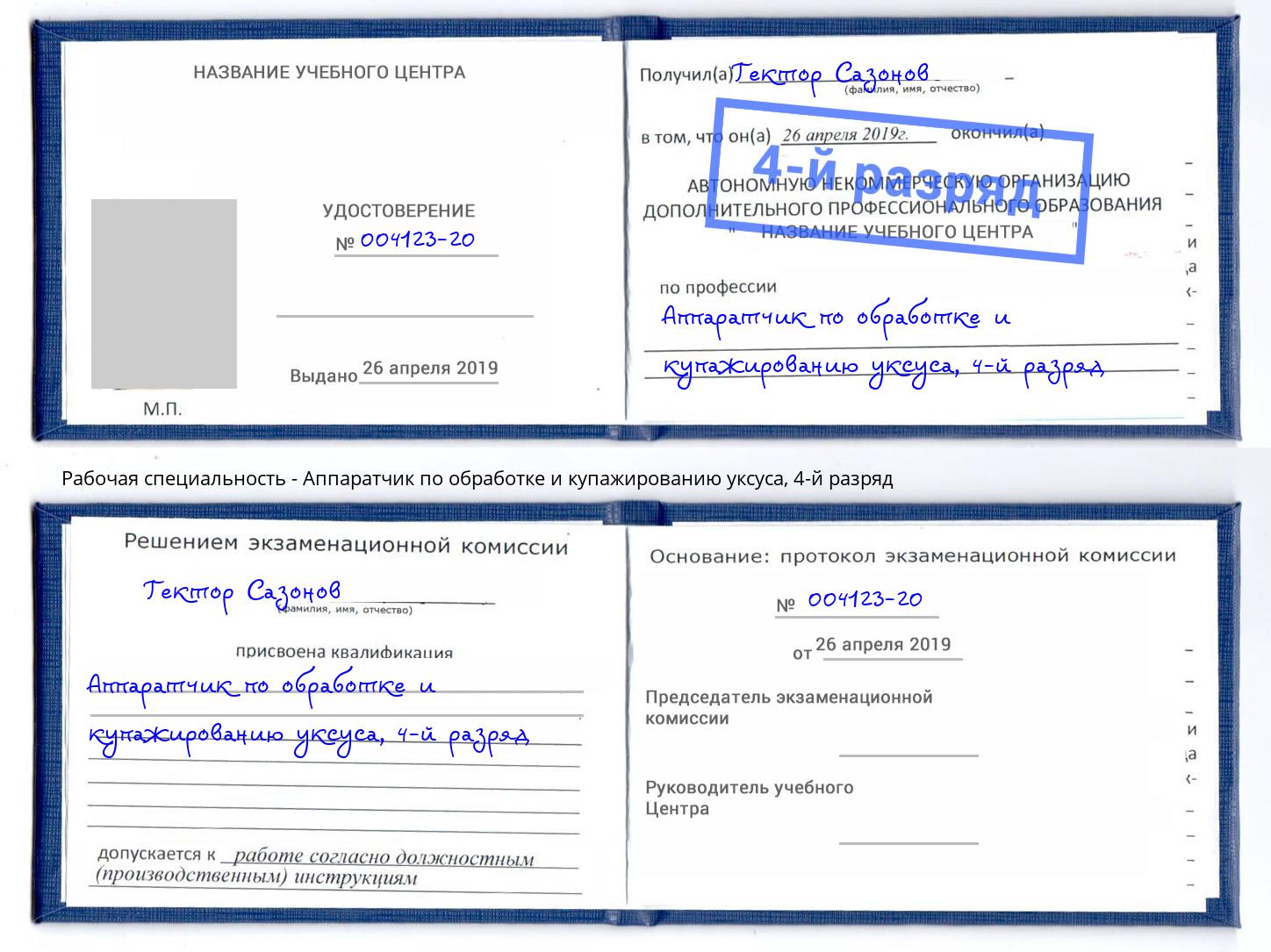 корочка 4-й разряд Аппаратчик по обработке и купажированию уксуса Гусь-Хрустальный