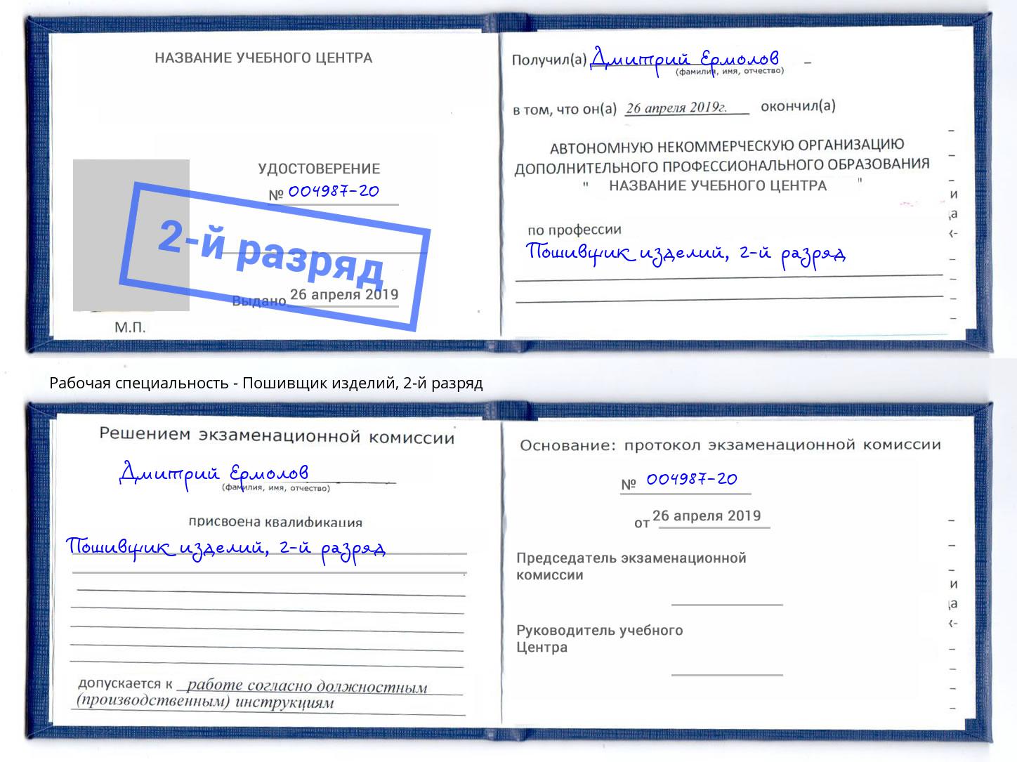 корочка 2-й разряд Пошивщик изделий Гусь-Хрустальный