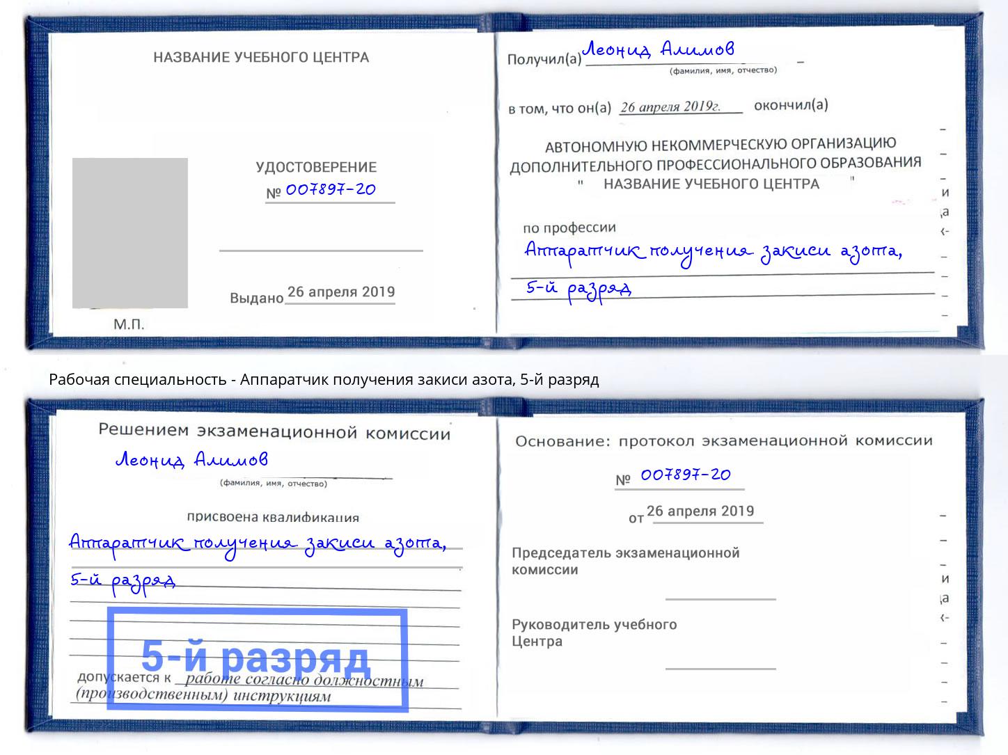 корочка 5-й разряд Аппаратчик получения закиси азота Гусь-Хрустальный