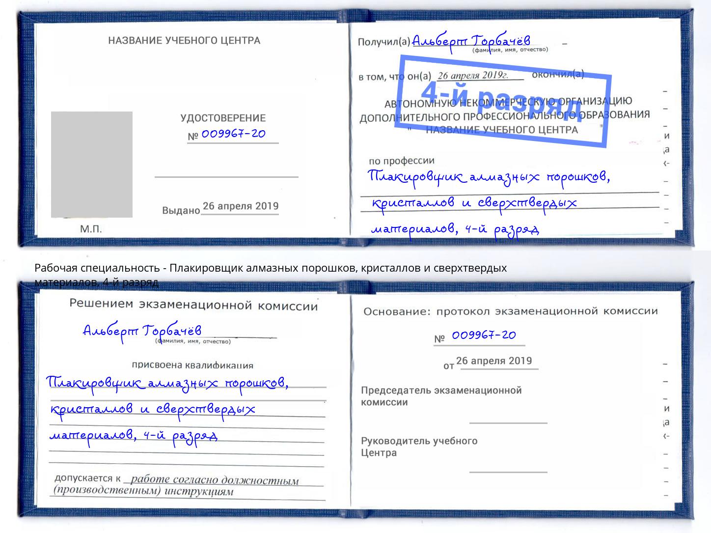 корочка 4-й разряд Плакировщик алмазных порошков, кристаллов и сверхтвердых материалов Гусь-Хрустальный