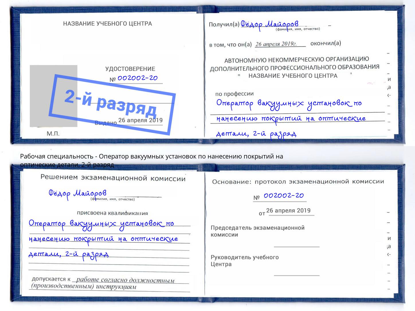 корочка 2-й разряд Оператор вакуумных установок по нанесению покрытий на оптические детали Гусь-Хрустальный