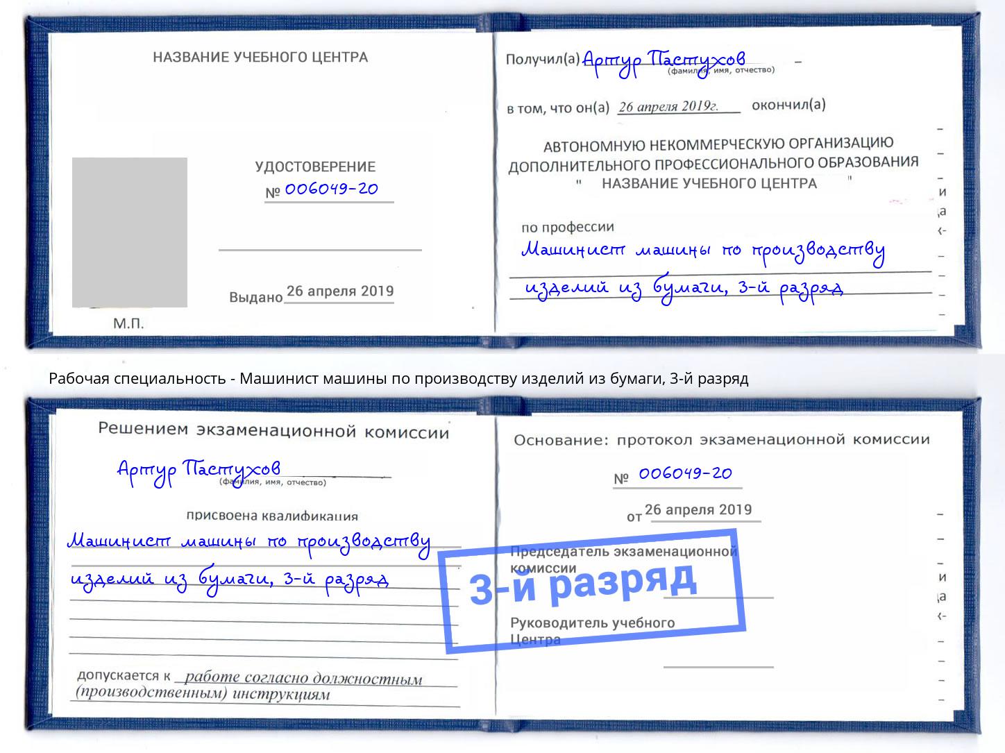 корочка 3-й разряд Машинист машины по производству изделий из бумаги Гусь-Хрустальный