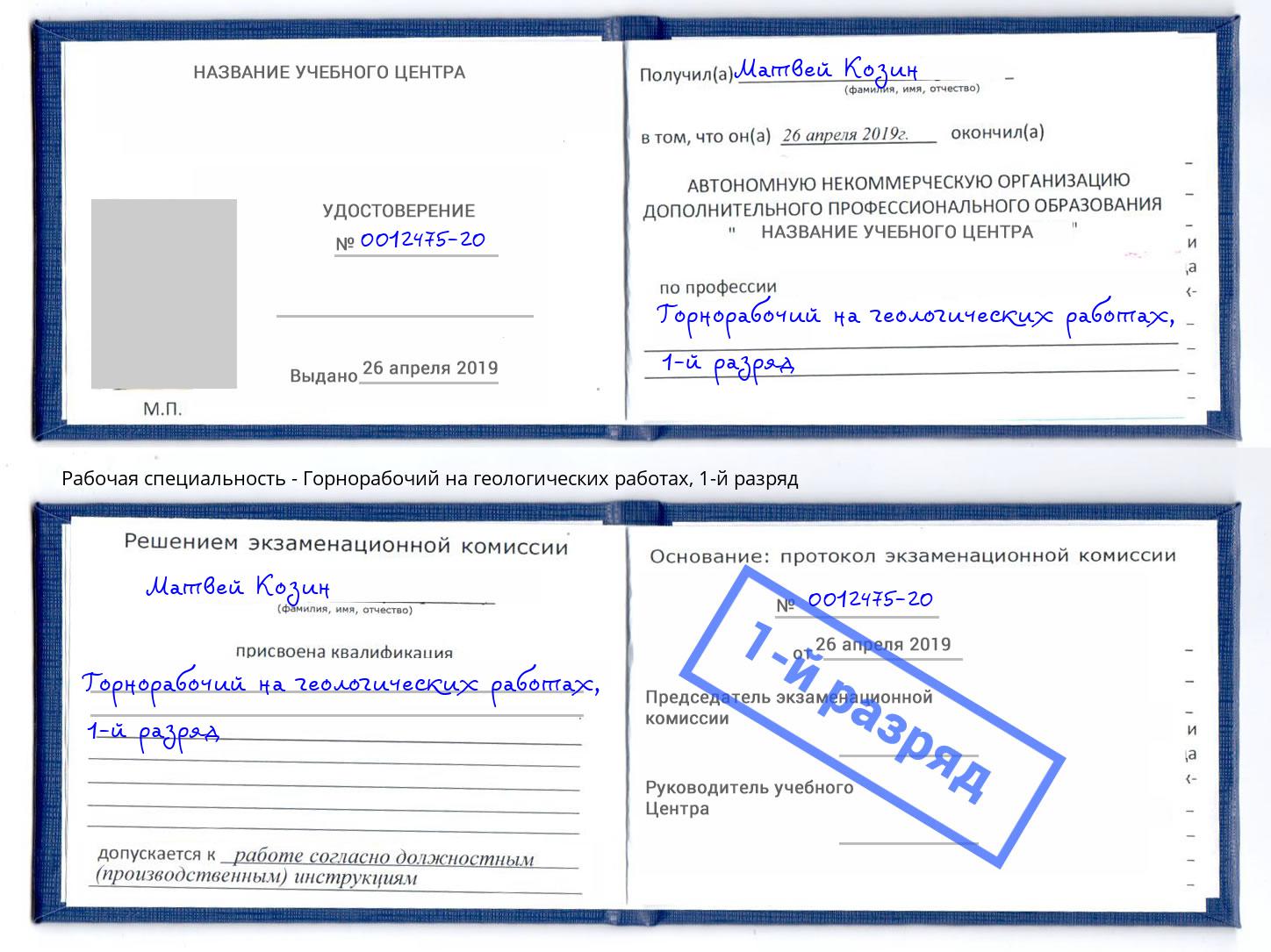 корочка 1-й разряд Горнорабочий на геологических работах Гусь-Хрустальный