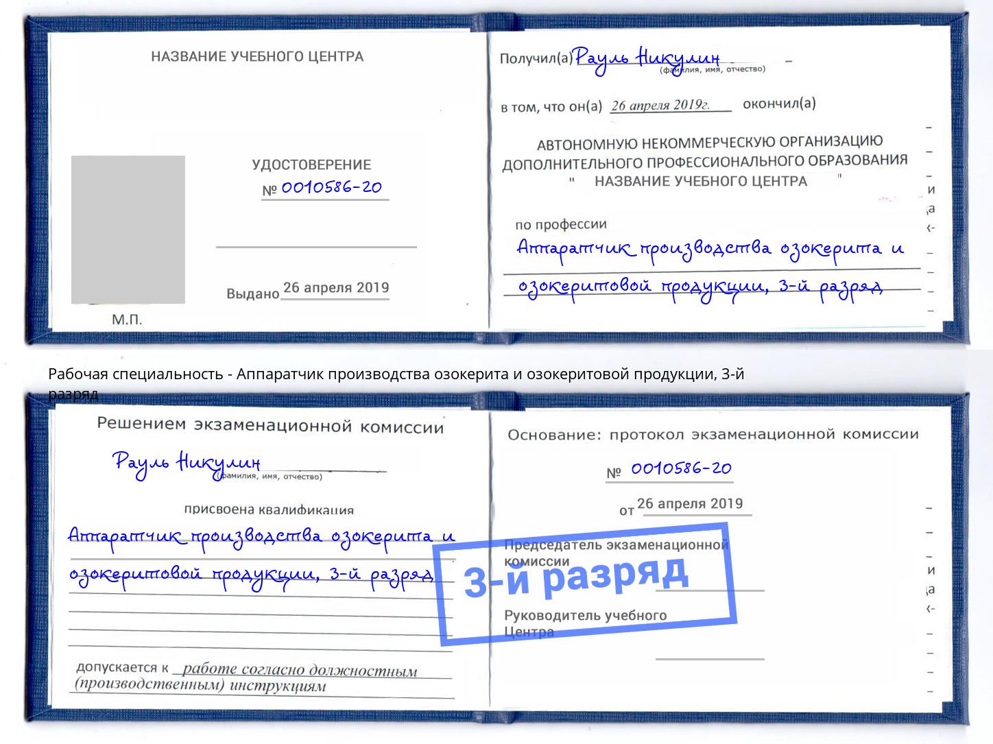 корочка 3-й разряд Аппаратчик производства озокерита и озокеритовой продукции Гусь-Хрустальный