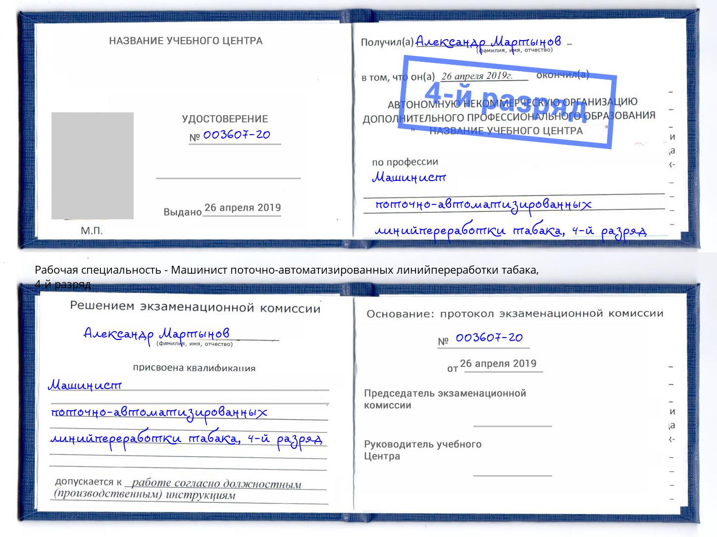 корочка 4-й разряд Машинист поточно-автоматизированных линийпереработки табака Гусь-Хрустальный