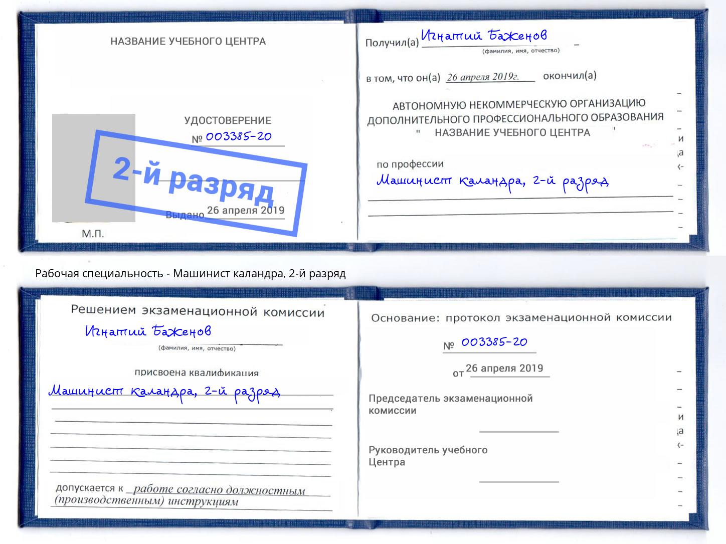 корочка 2-й разряд Машинист каландра Гусь-Хрустальный
