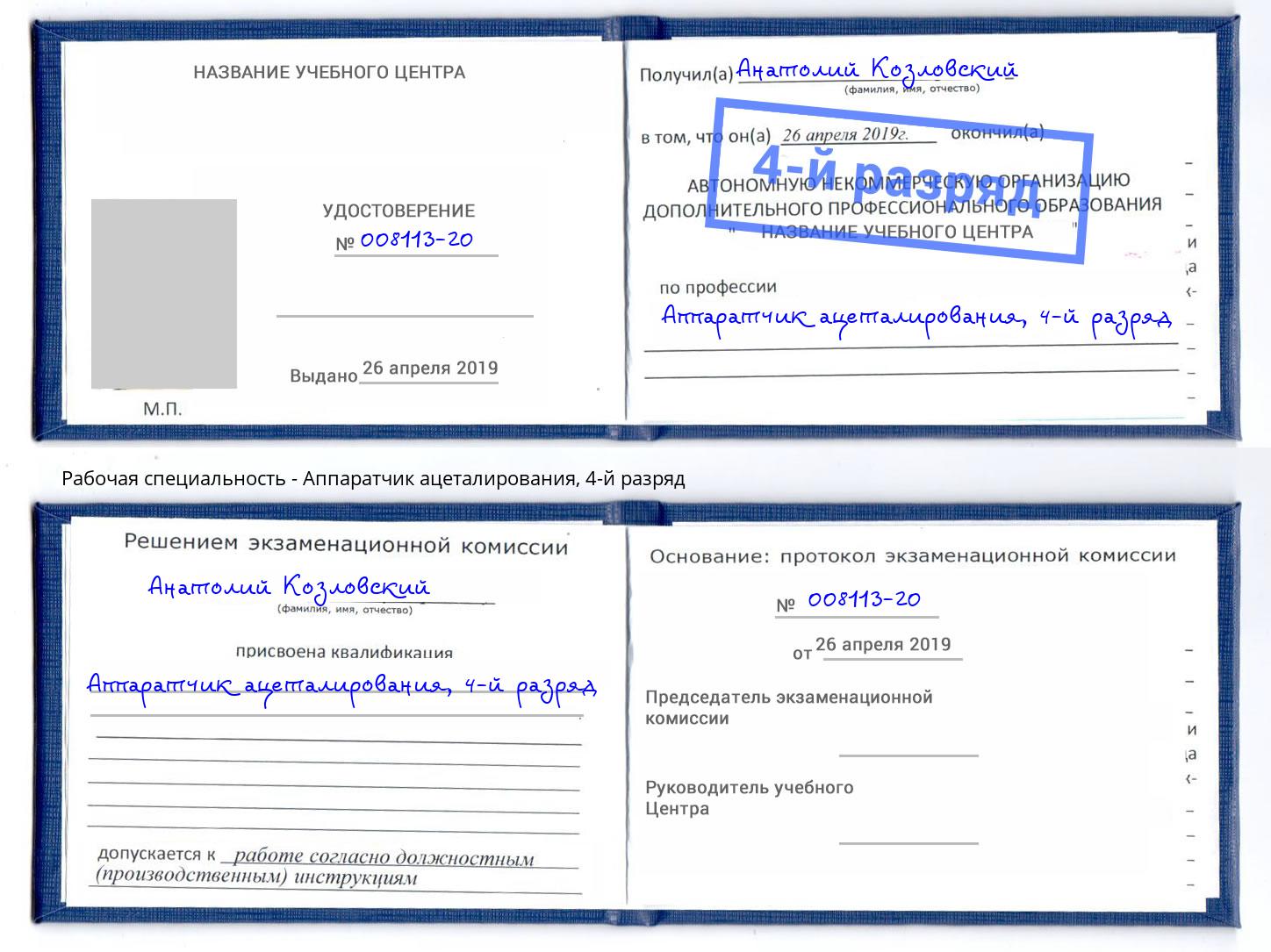 корочка 4-й разряд Аппаратчик ацеталирования Гусь-Хрустальный