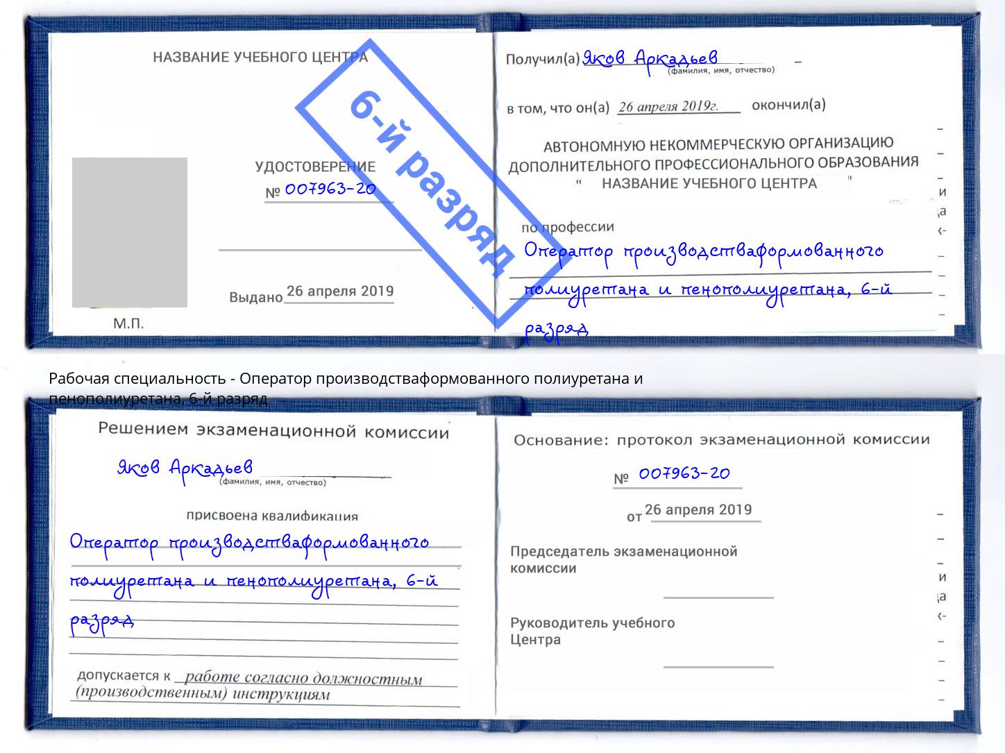 корочка 6-й разряд Оператор производстваформованного полиуретана и пенополиуретана Гусь-Хрустальный