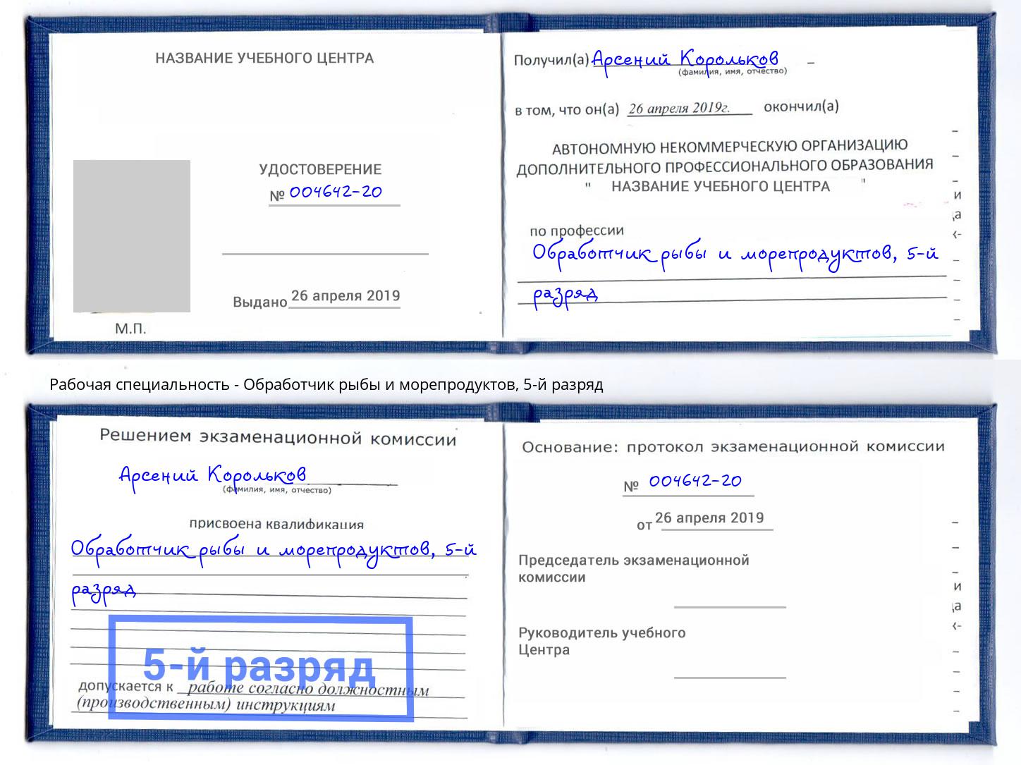 корочка 5-й разряд Обработчик рыбы и морепродуктов Гусь-Хрустальный