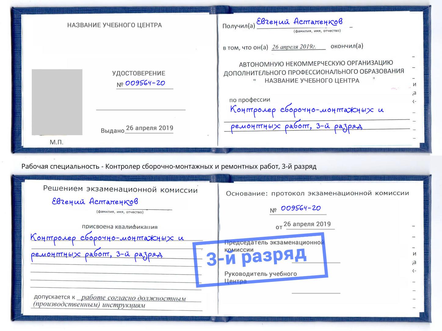 корочка 3-й разряд Контролер сборочно-монтажных и ремонтных работ Гусь-Хрустальный