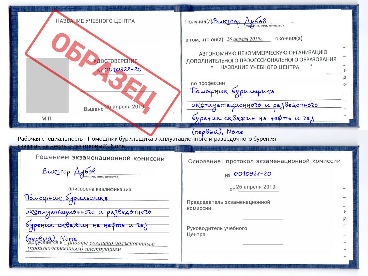 корочка None Помощник бурильщика эксплуатационного и разведочного бурения скважин на нефть и газ (первый) Гусь-Хрустальный