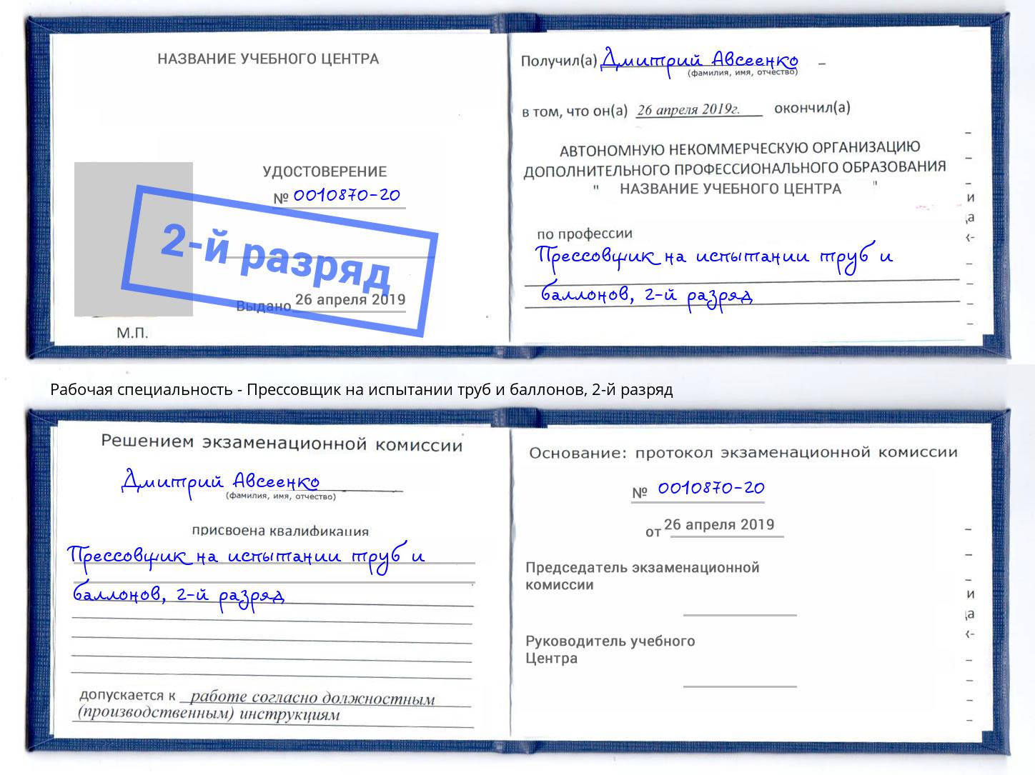 корочка 2-й разряд Прессовщик на испытании труб и баллонов Гусь-Хрустальный