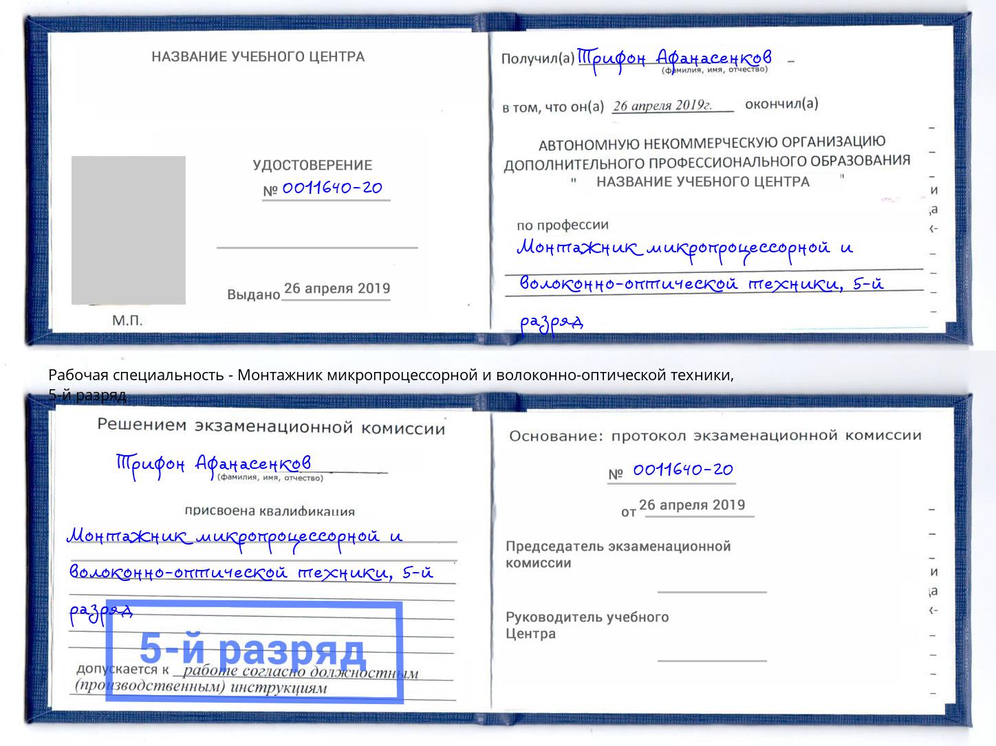 корочка 5-й разряд Монтажник микропроцессорной и волоконно-оптической техники Гусь-Хрустальный
