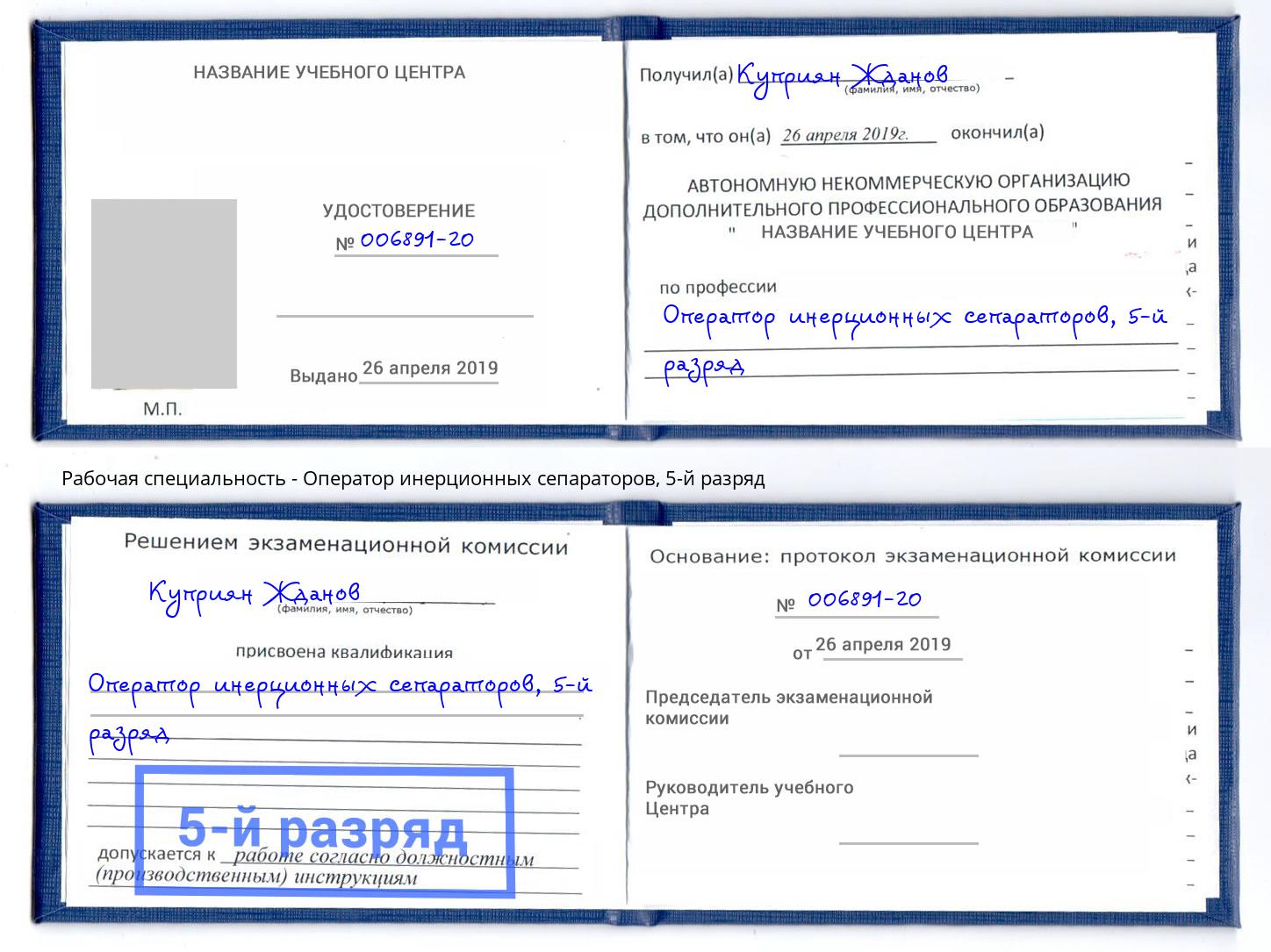 корочка 5-й разряд Оператор инерционных сепараторов Гусь-Хрустальный