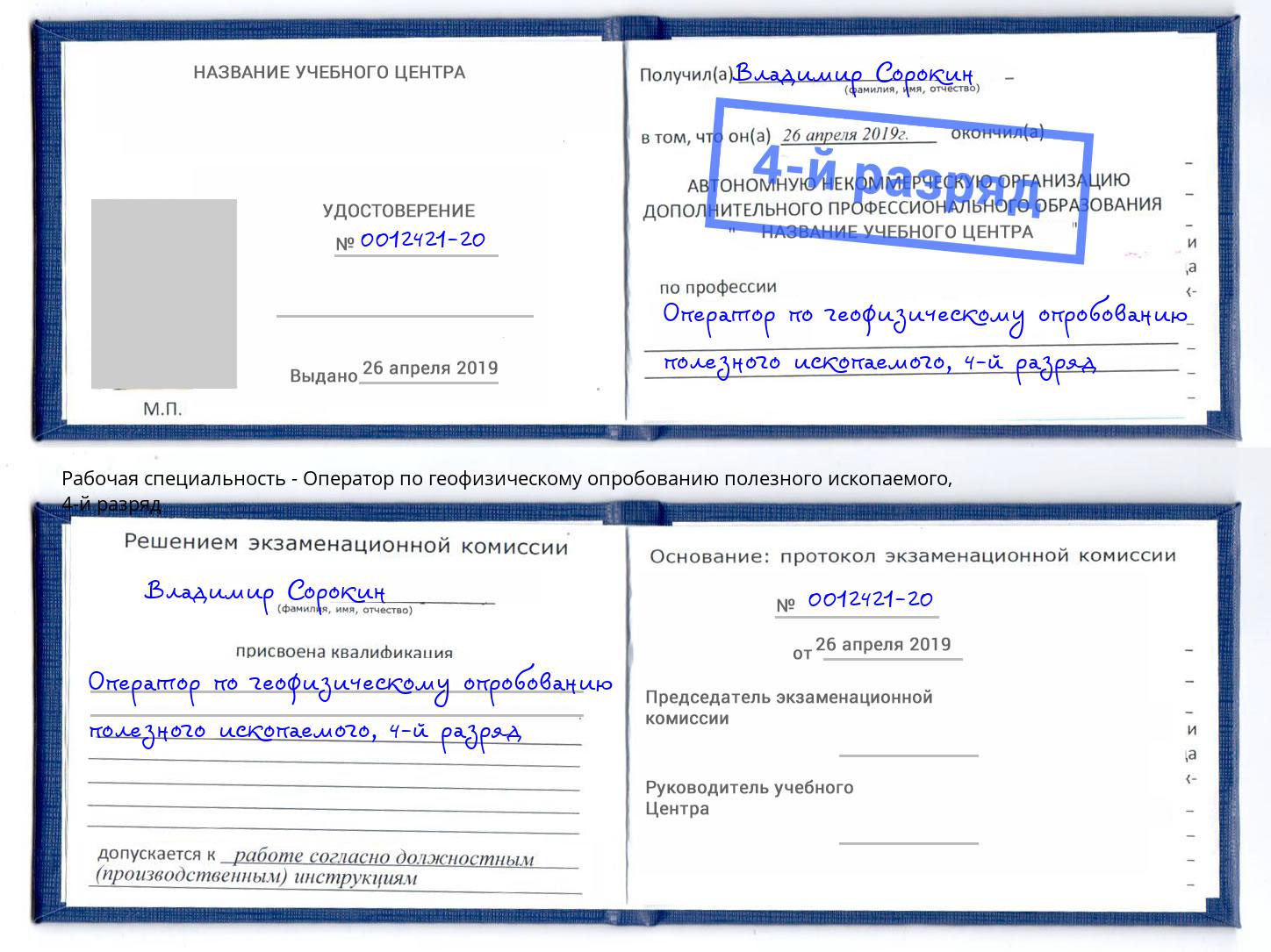корочка 4-й разряд Оператор по геофизическому опробованию полезного ископаемого Гусь-Хрустальный