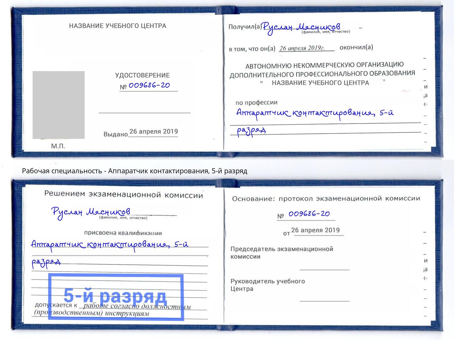 корочка 5-й разряд Аппаратчик контактирования Гусь-Хрустальный