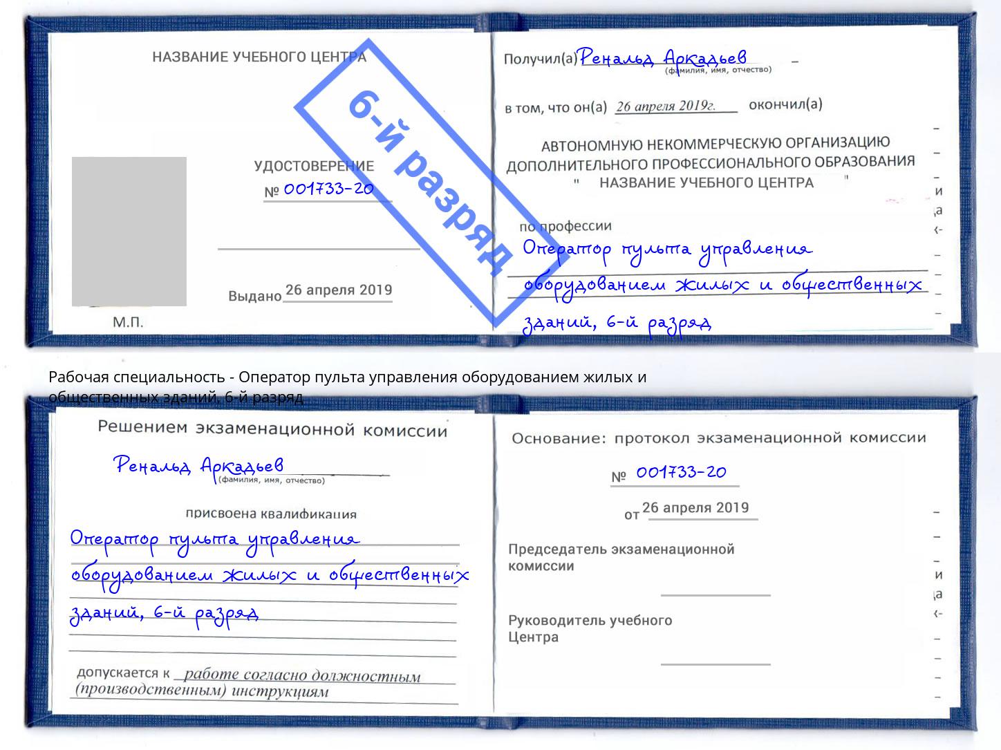 корочка 6-й разряд Оператор пульта управления оборудованием жилых и общественных зданий Гусь-Хрустальный