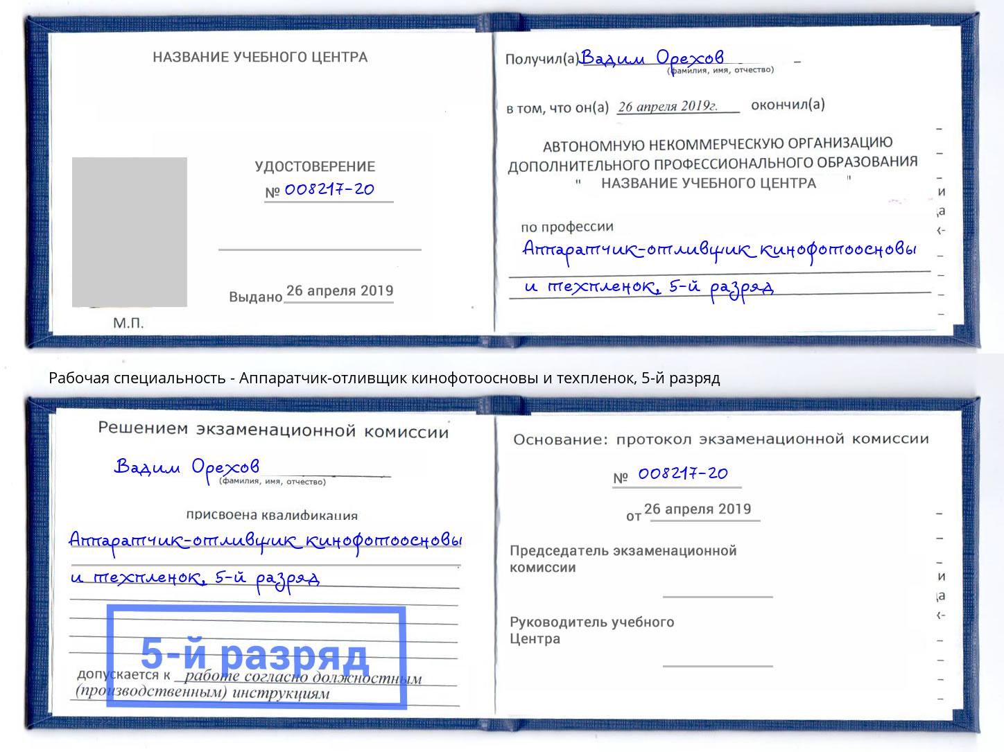 корочка 5-й разряд Аппаратчик-отливщик кинофотоосновы и техпленок Гусь-Хрустальный