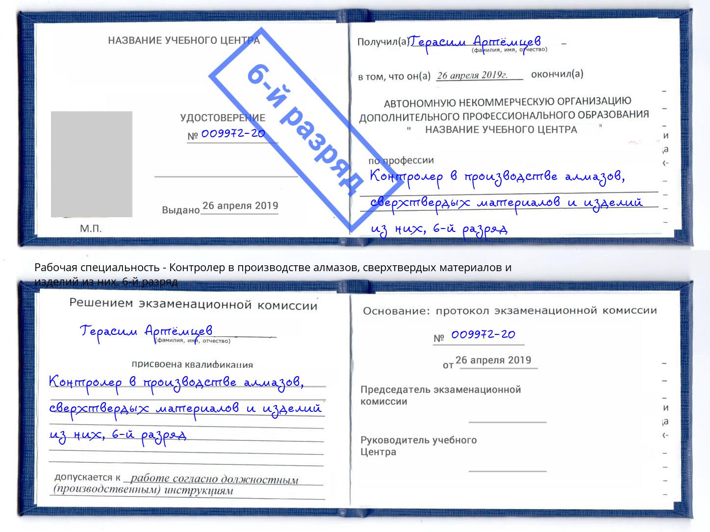 корочка 6-й разряд Контролер в производстве алмазов, сверхтвердых материалов и изделий из них Гусь-Хрустальный