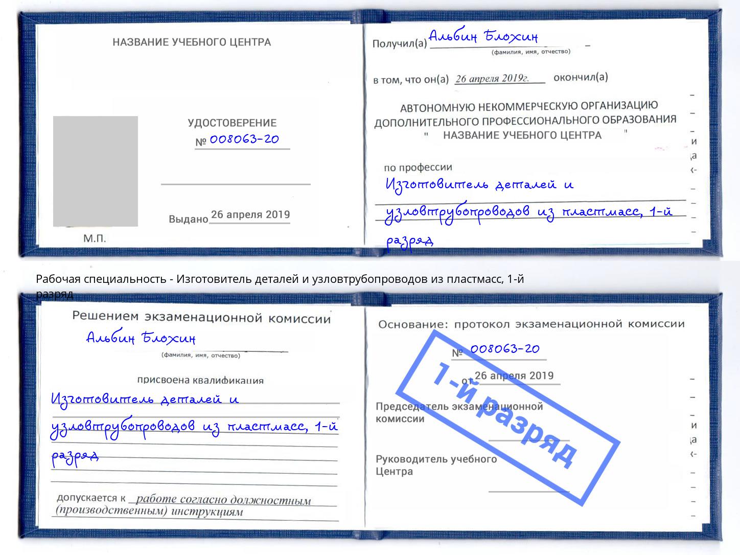 корочка 1-й разряд Изготовитель деталей и узловтрубопроводов из пластмасс Гусь-Хрустальный