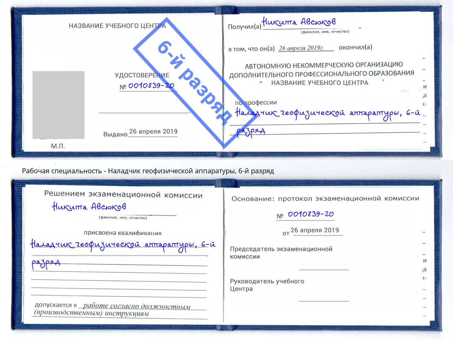корочка 6-й разряд Наладчик геофизической аппаратуры Гусь-Хрустальный