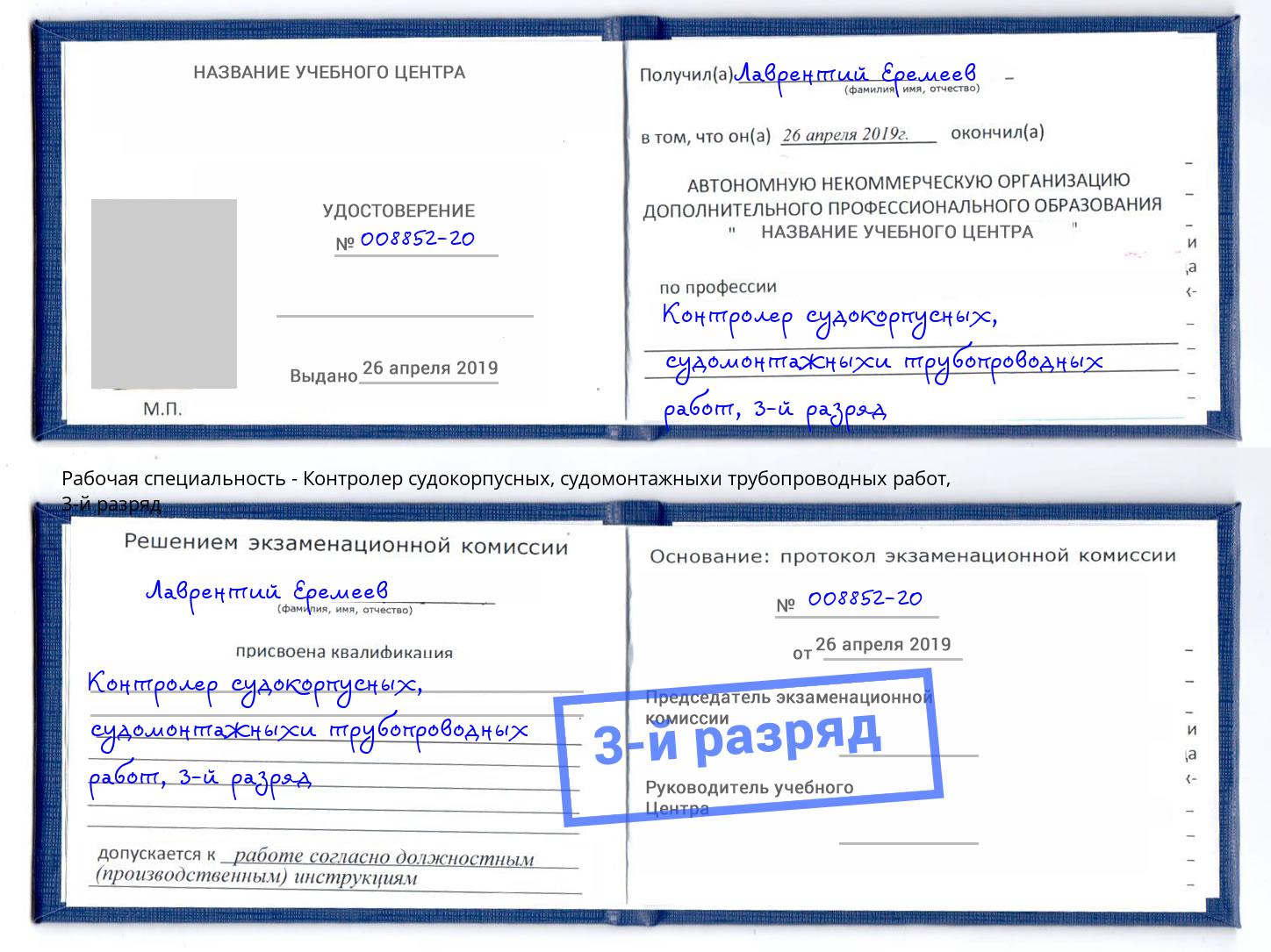 корочка 3-й разряд Контролер судокорпусных, судомонтажныхи трубопроводных работ Гусь-Хрустальный