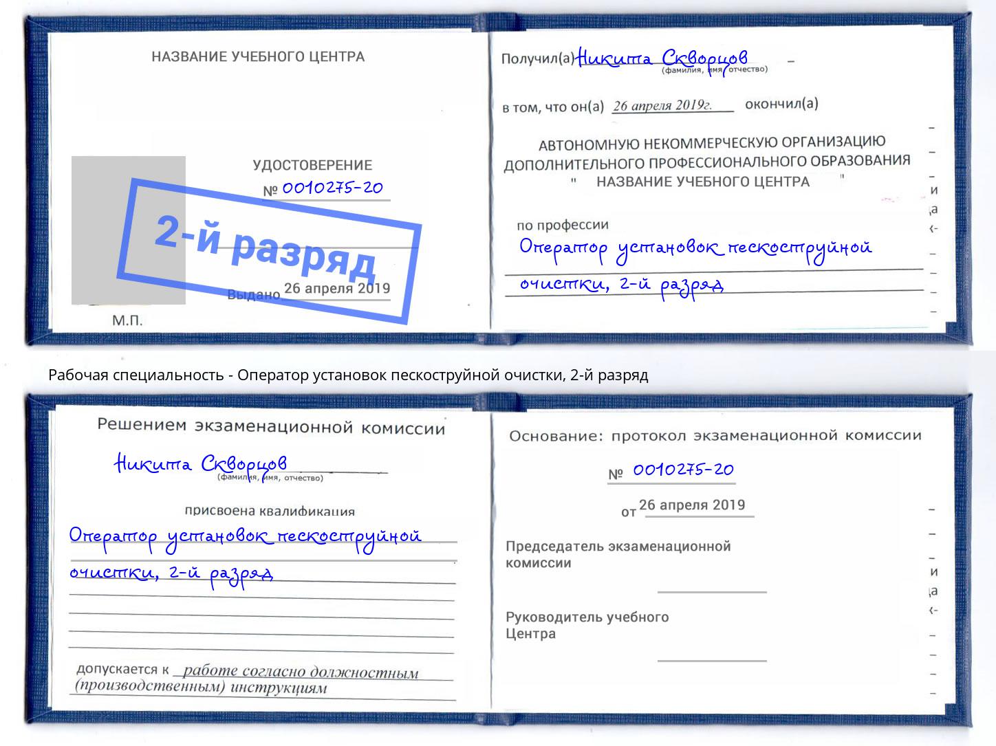 корочка 2-й разряд Оператор установок пескоструйной очистки Гусь-Хрустальный