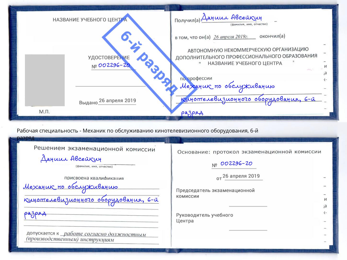 корочка 6-й разряд Механик по обслуживанию кинотелевизионного оборудования Гусь-Хрустальный