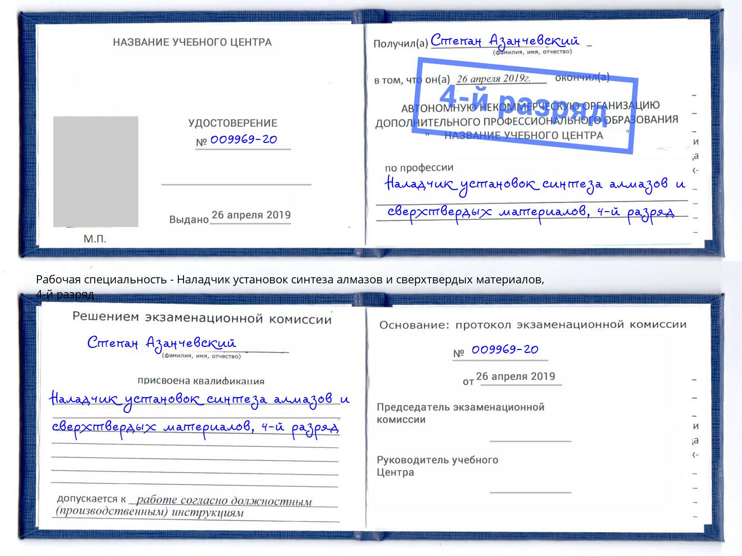 корочка 4-й разряд Наладчик установок синтеза алмазов и сверхтвердых материалов Гусь-Хрустальный