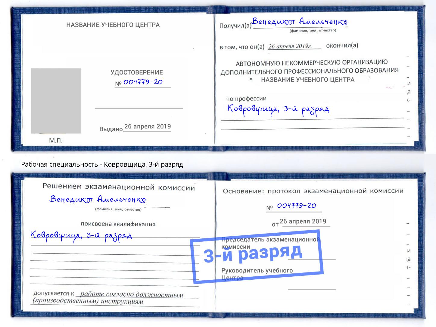корочка 3-й разряд Ковровщица Гусь-Хрустальный