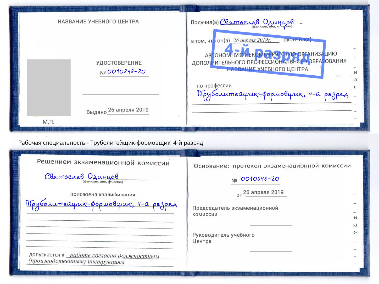 корочка 4-й разряд Труболитейщик-формовщик Гусь-Хрустальный