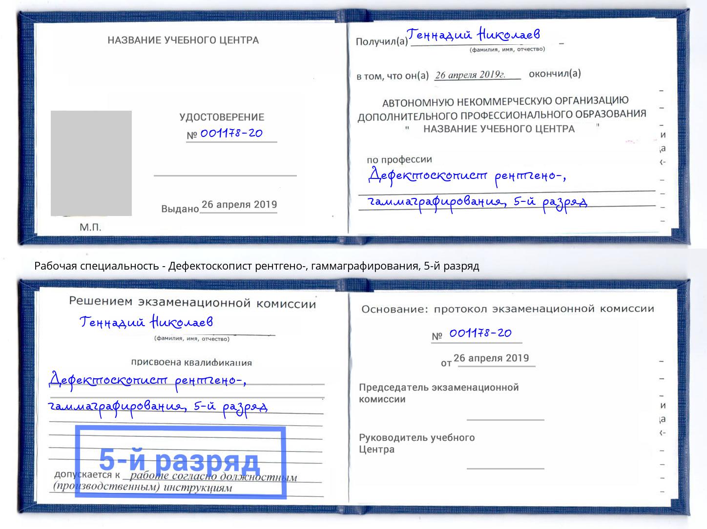 корочка 5-й разряд Дефектоскопист рентгено-, гаммаграфирования Гусь-Хрустальный