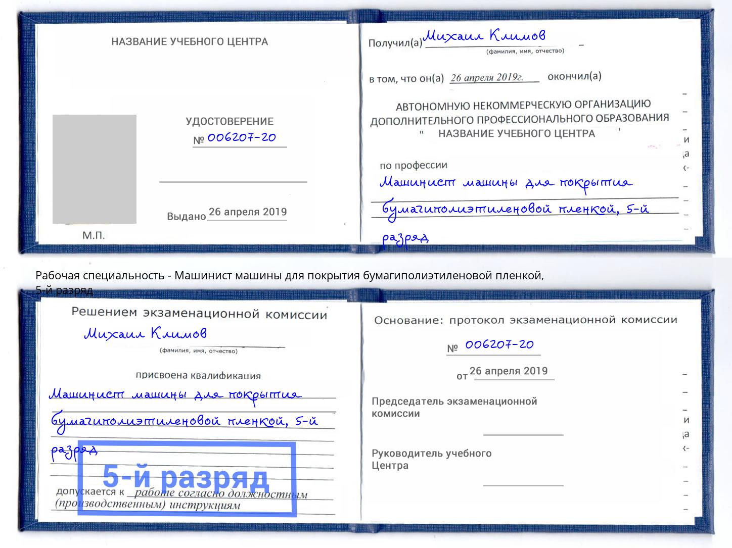 корочка 5-й разряд Машинист машины для покрытия бумагиполиэтиленовой пленкой Гусь-Хрустальный