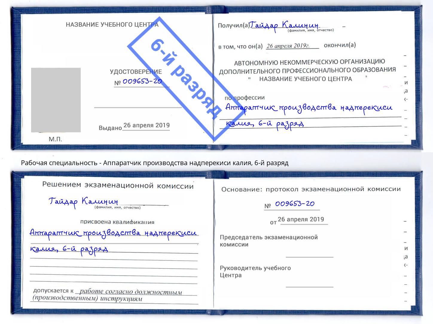 корочка 6-й разряд Аппаратчик производства надперекиси калия Гусь-Хрустальный