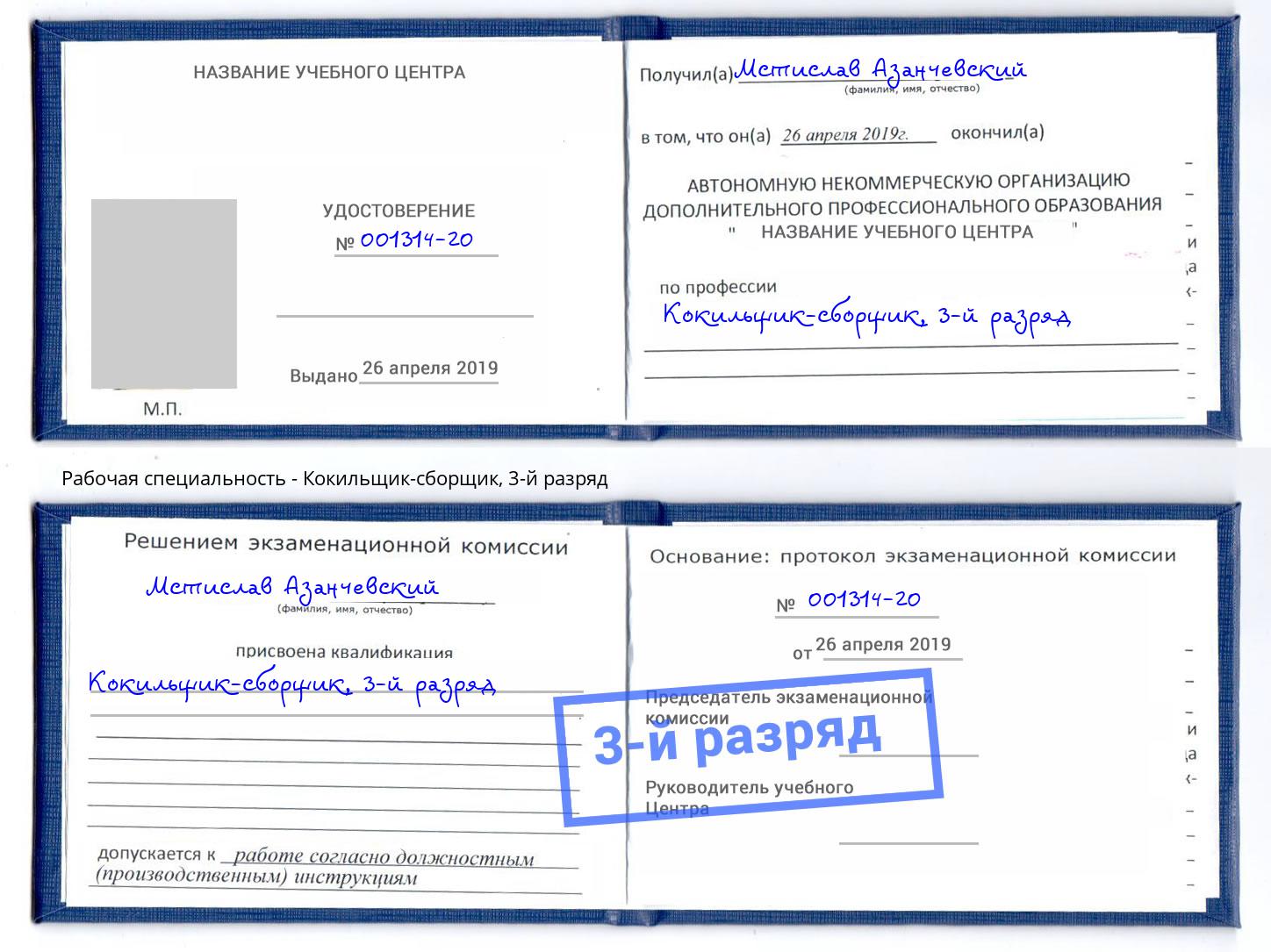 корочка 3-й разряд Кокильщик-сборщик Гусь-Хрустальный