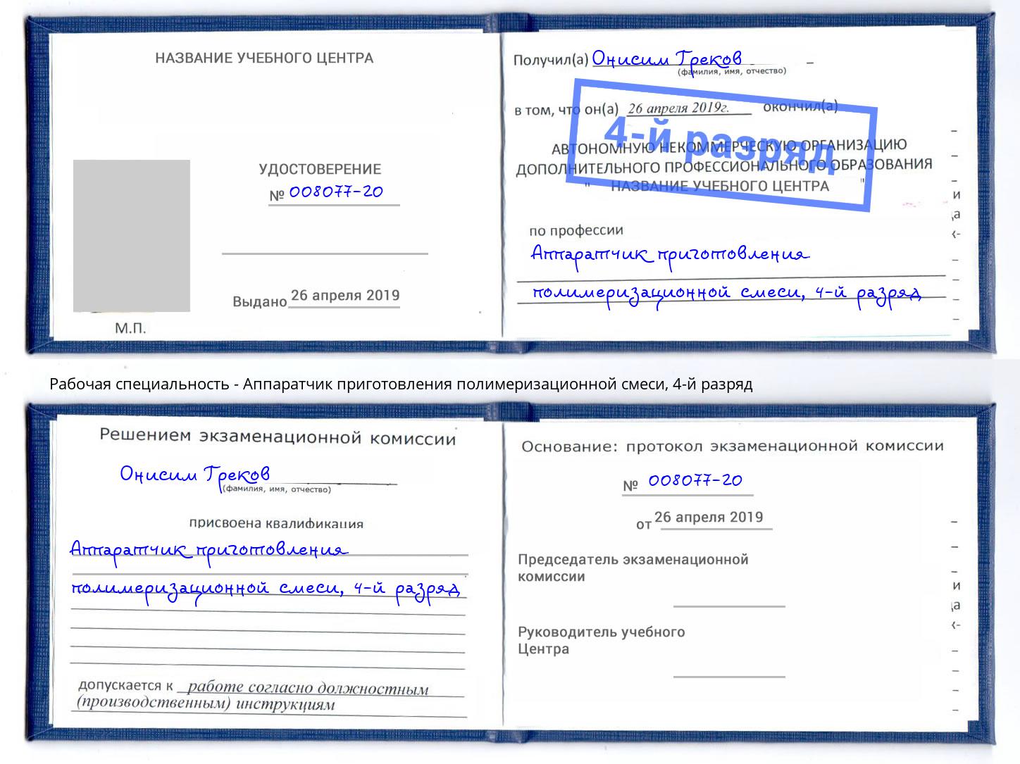 корочка 4-й разряд Аппаратчик приготовления полимеризационной смеси Гусь-Хрустальный