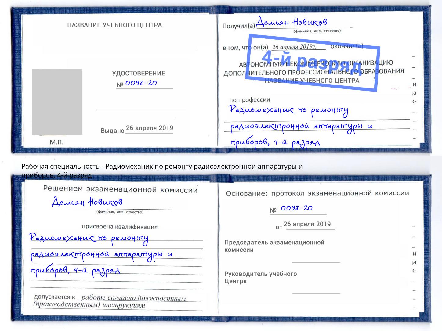 корочка 4-й разряд Радиомеханик по ремонту радиоэлектронной аппаратуры и приборов Гусь-Хрустальный