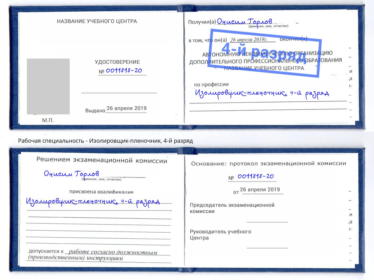 корочка 4-й разряд Изолировщик-пленочник Гусь-Хрустальный