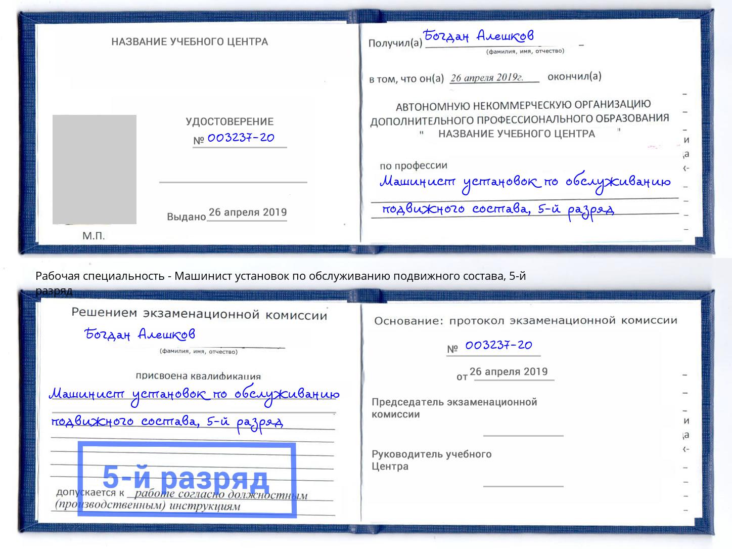 корочка 5-й разряд Машинист установок по обслуживанию подвижного состава Гусь-Хрустальный