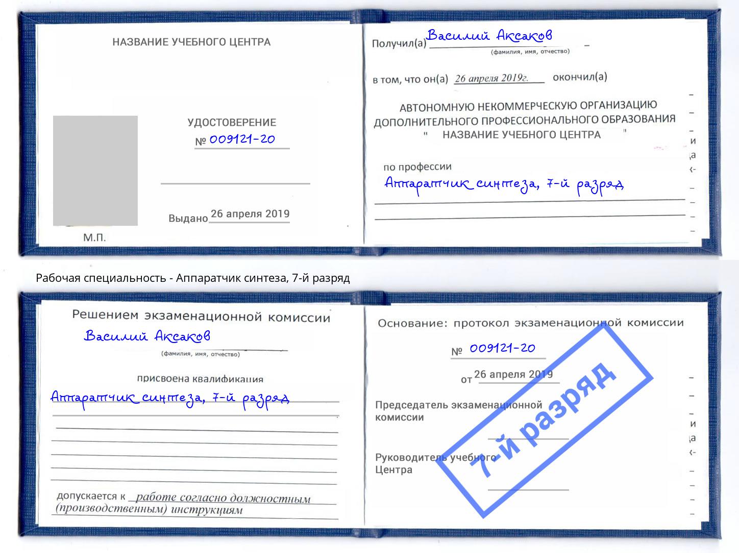 корочка 7-й разряд Аппаратчик синтеза Гусь-Хрустальный
