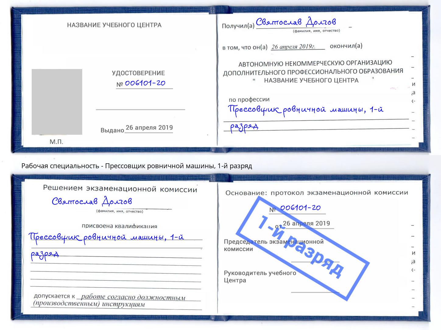 корочка 1-й разряд Прессовщик ровничной машины Гусь-Хрустальный