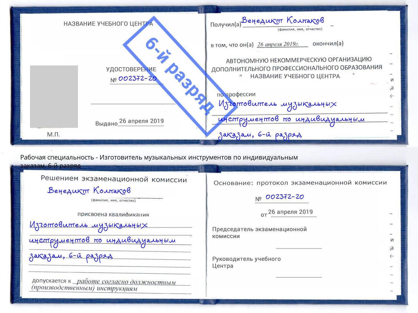 корочка 6-й разряд Изготовитель музыкальных инструментов по индивидуальным заказам Гусь-Хрустальный