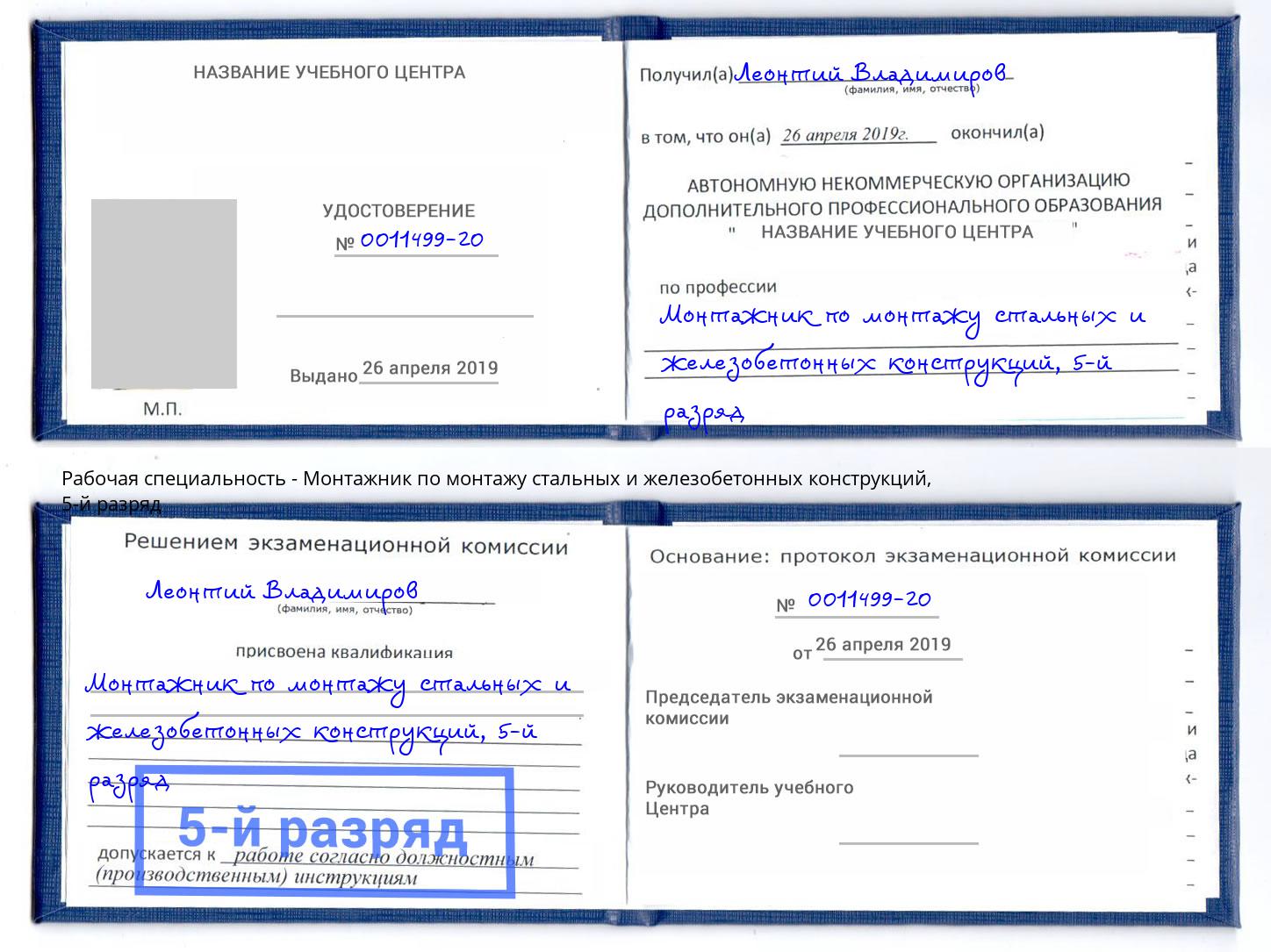 корочка 5-й разряд Монтажник по монтажу стальных и железобетонных конструкций Гусь-Хрустальный