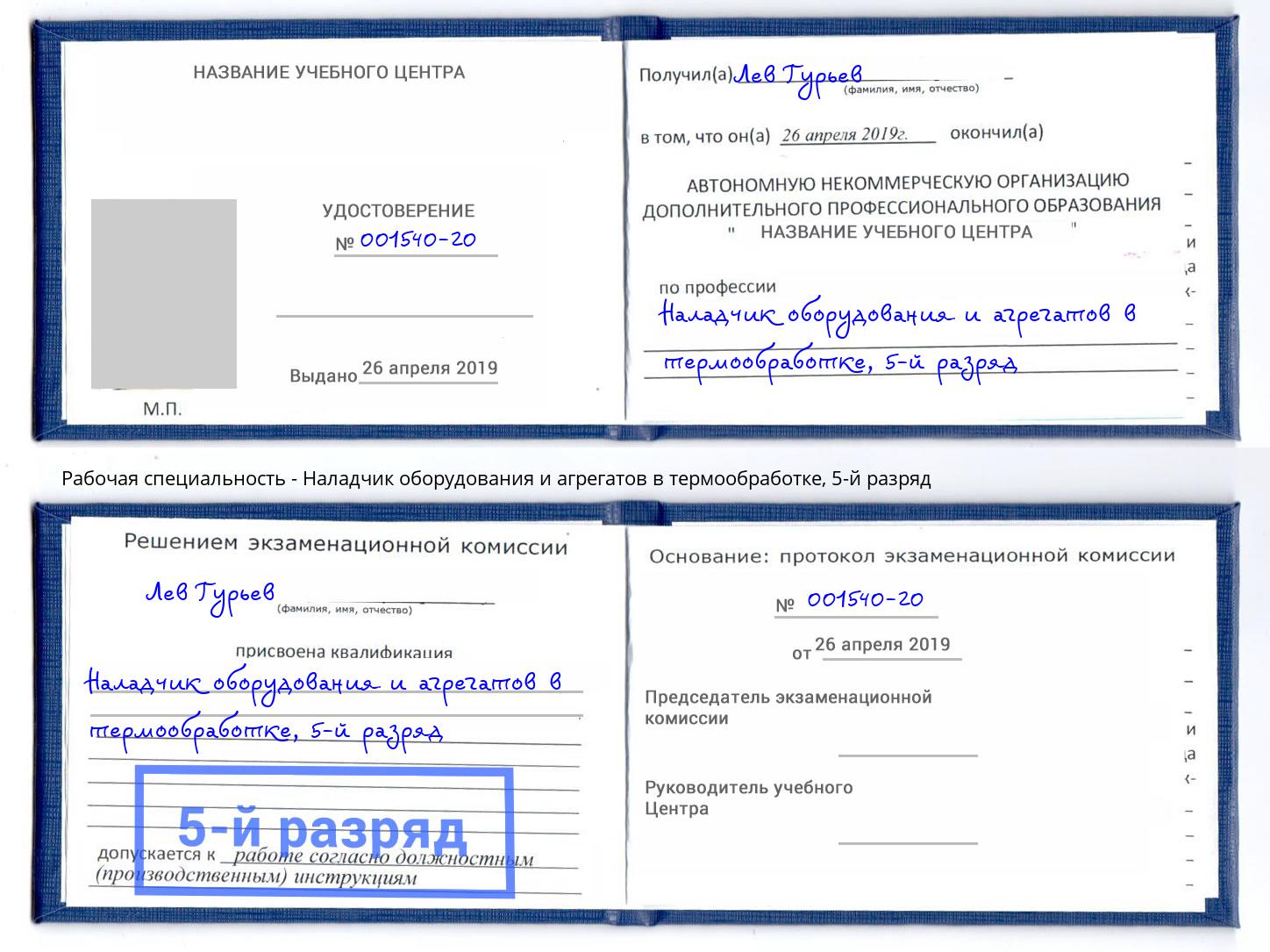 корочка 5-й разряд Наладчик оборудования и агрегатов в термообработке Гусь-Хрустальный