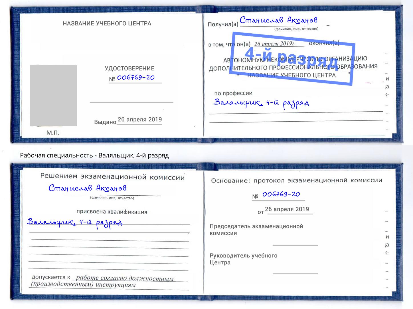 корочка 4-й разряд Валяльщик Гусь-Хрустальный